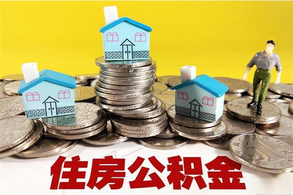 德阳封存公积金提出手续（封存公积金提取流程）