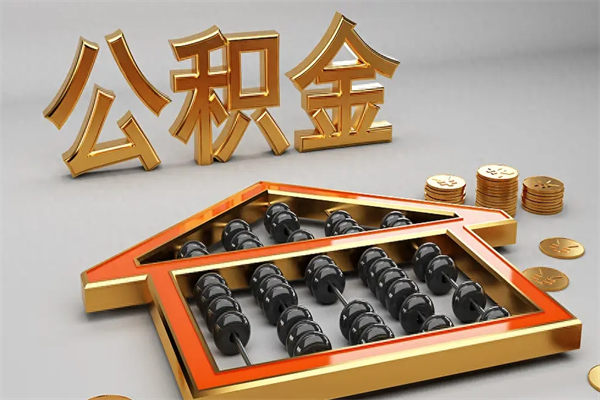 德阳公积金代取是怎么操作的（代取公积金流程）
