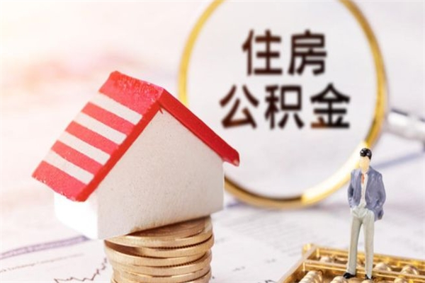 德阳公积金离职怎么帮取（住房公积金离职怎么提取钱）