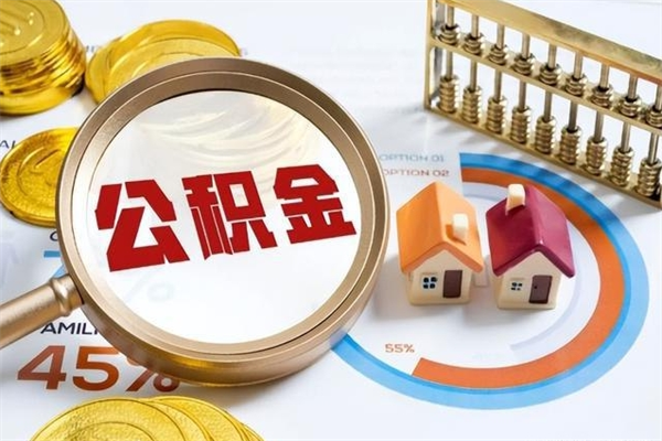 德阳手机公积金提取（手机公积金提取流程2021）