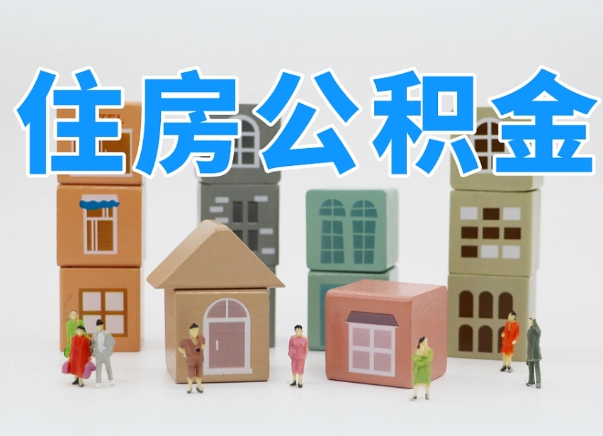 德阳公积金该怎么取出来（怎么取出来住房公积金）