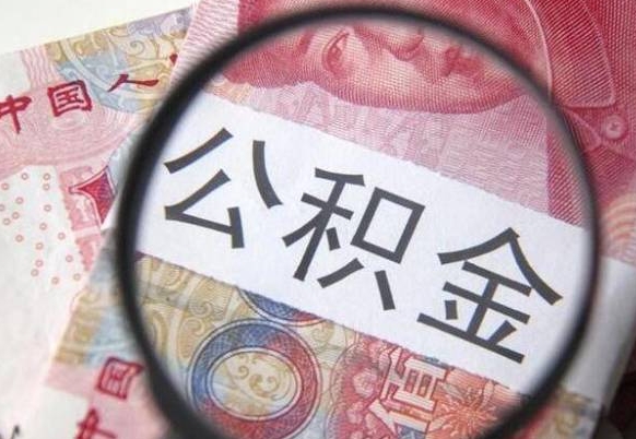 德阳代提公积金（公积金代提取需要什么手续）