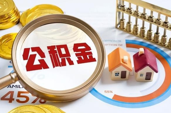 德阳公积金封存不到六个月可以取吗（公积金封存不到六个月有什么办法可以取出来）