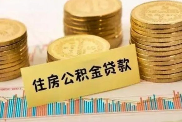 德阳离开公积金怎么能全部取出来（住房公积金离开单位是否可以提取）
